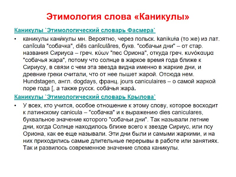 Этимология слова «Каникулы» Каникулы `Этимологический словарь Фасмера` каникулы кани́кулы мн. Вероятно, через польск. kanikuɫa